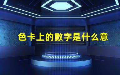 色卡上的數字是什么意思 ncs色卡是什么意思